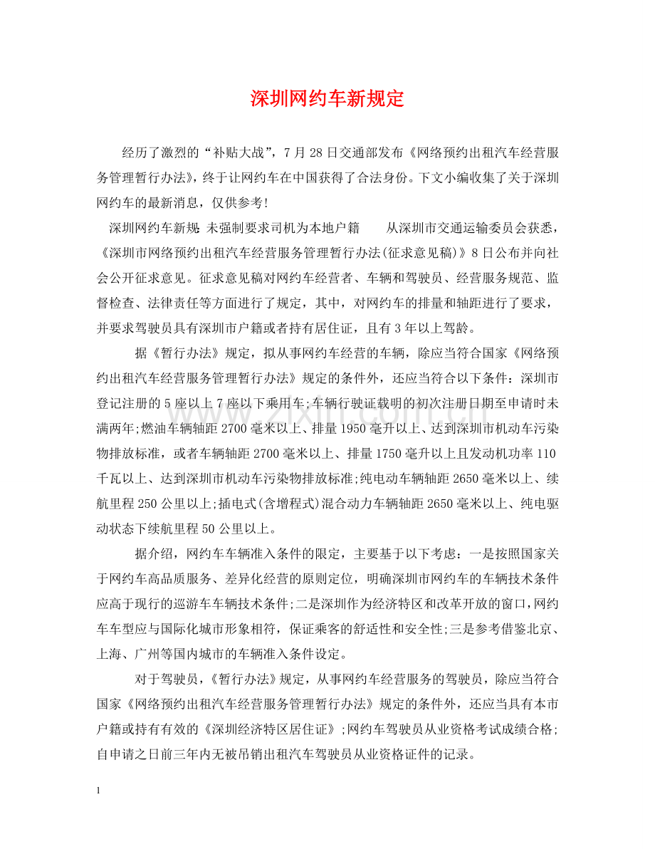 深圳网约车新规定 .doc_第1页