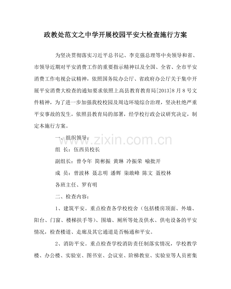 政教处范文开展校园安全大检查实施方案 .doc_第1页