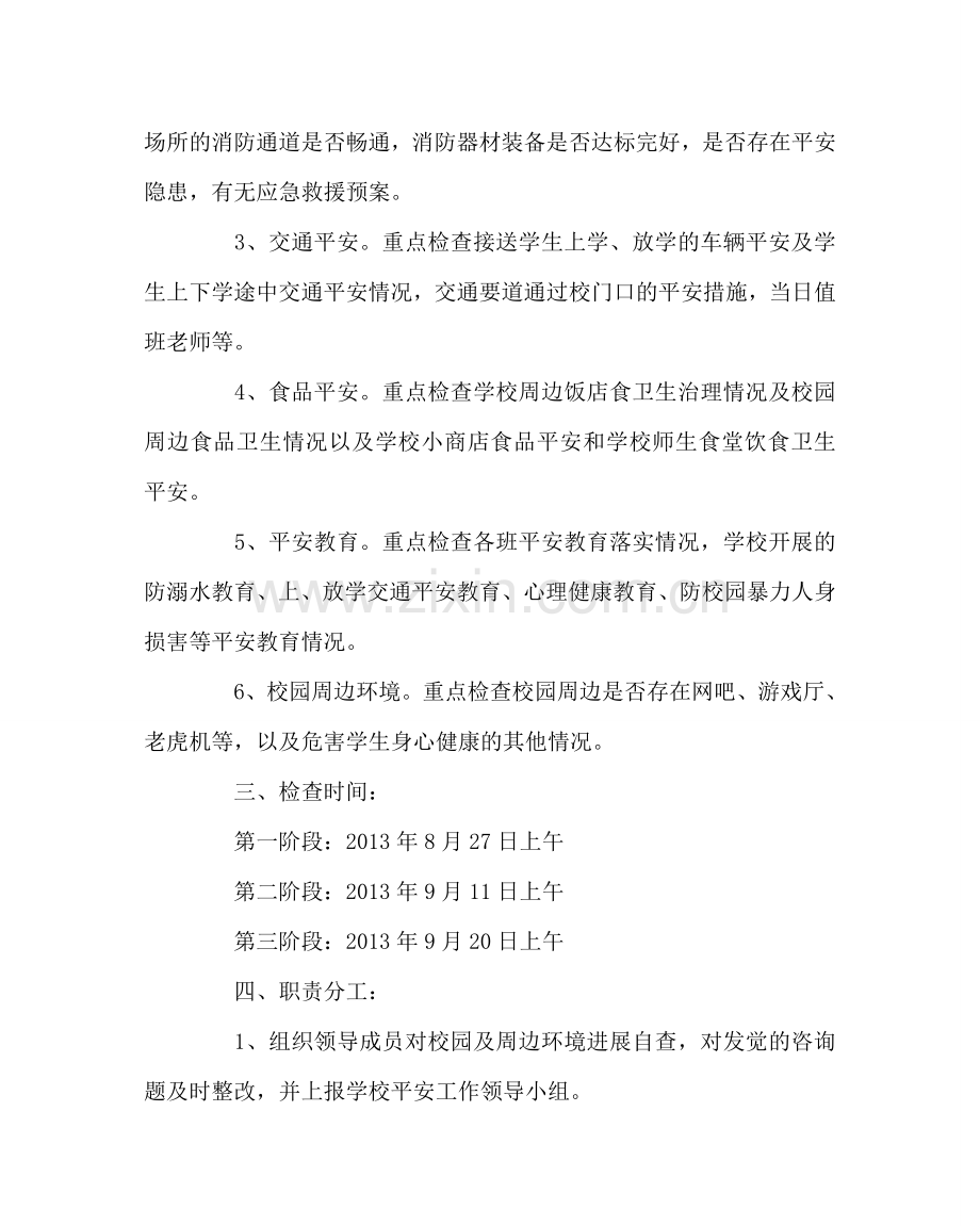 政教处范文开展校园安全大检查实施方案 .doc_第2页