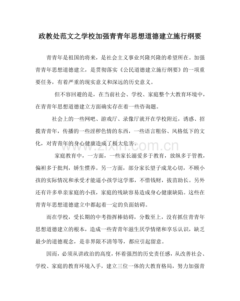 政教处范文学校加强青少年思想道德建设实施纲要 .doc_第1页