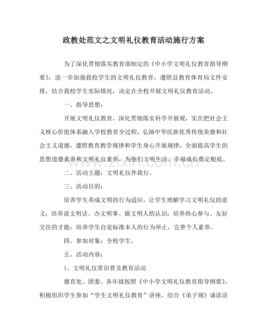 政教处范文文明礼仪教育活动实施方案 .doc_第1页