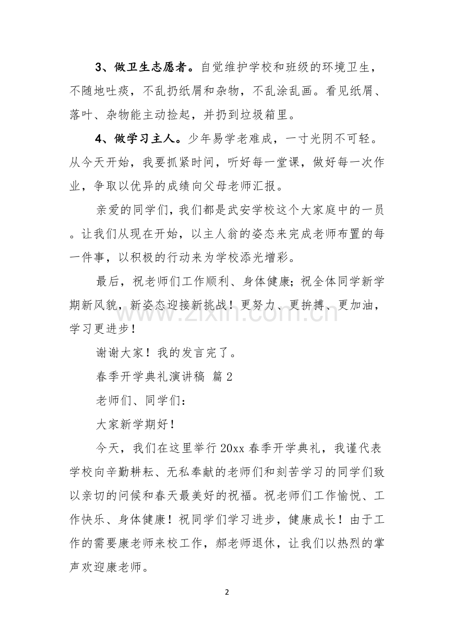 春季开学典礼演讲稿汇总四篇.docx_第2页