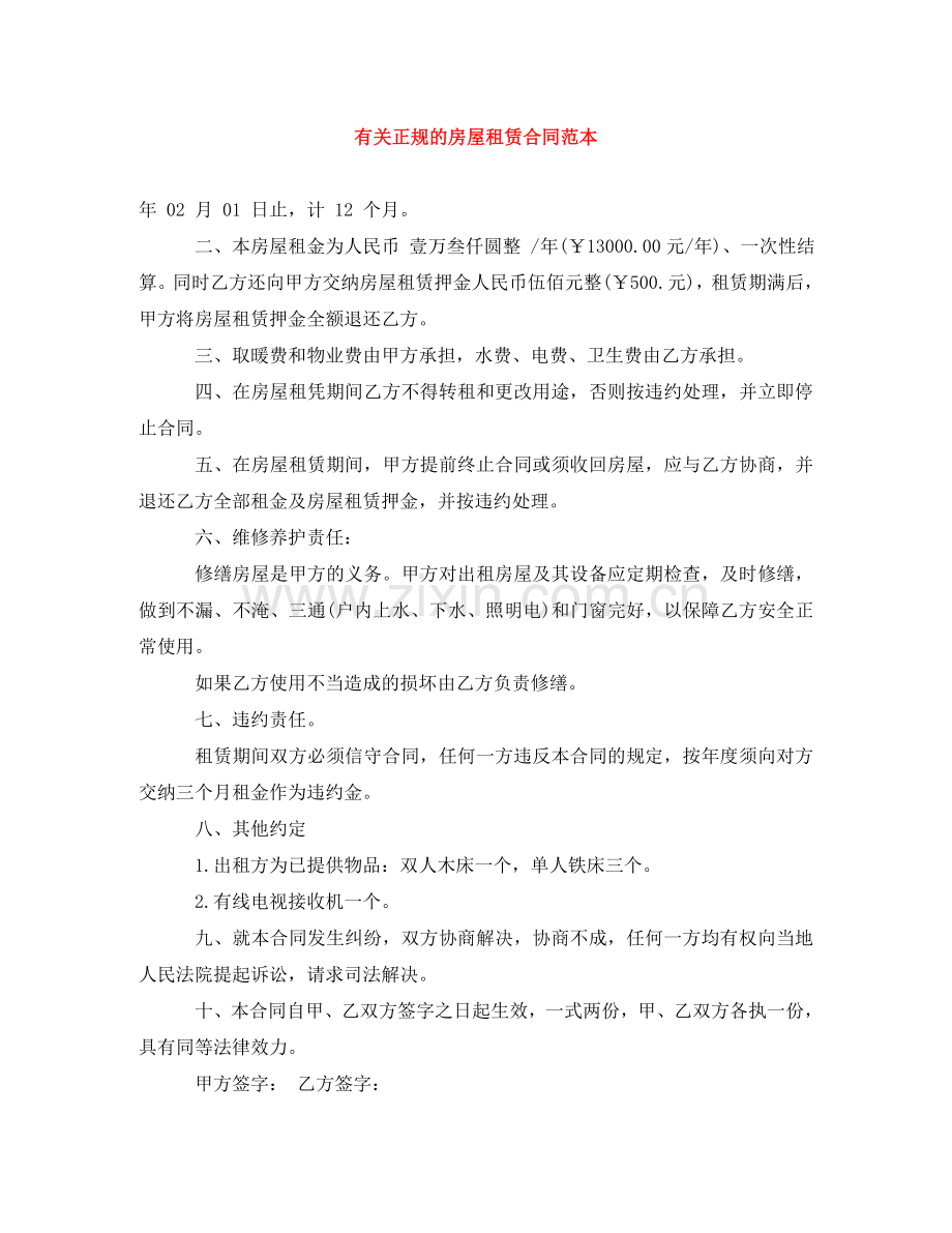 有关正规的房屋租赁合同范本 .doc_第1页