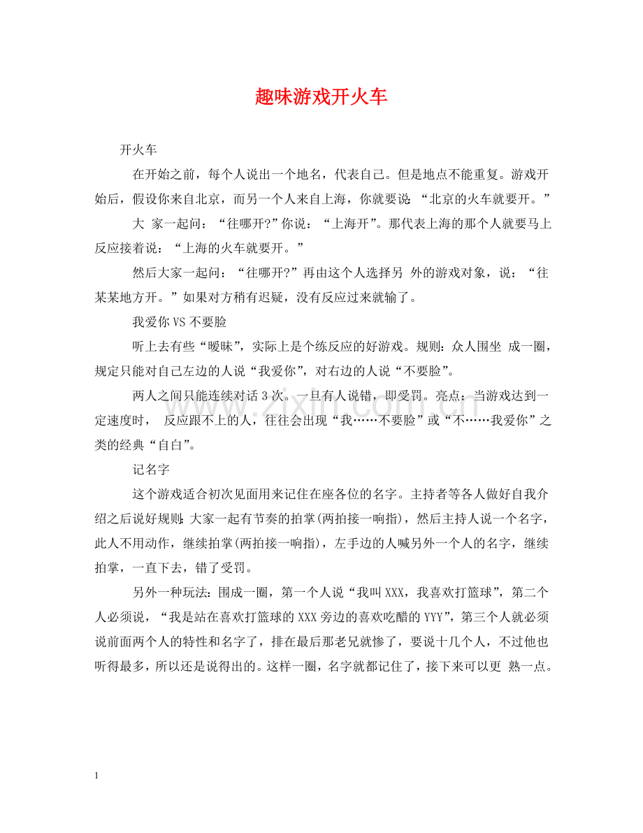 趣味游戏开火车 .doc_第1页