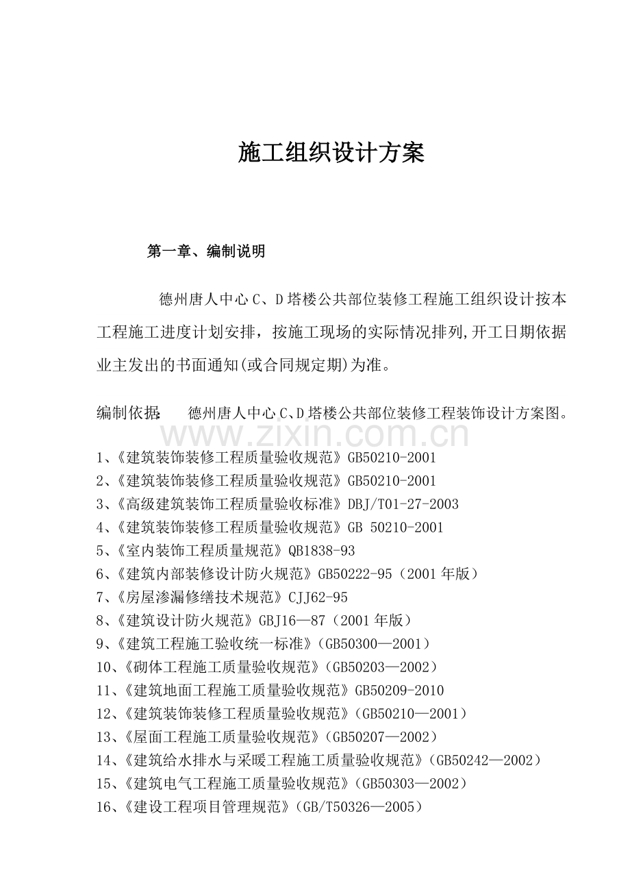 塔楼公共部位装修工程施工组织设计方案.docx_第2页