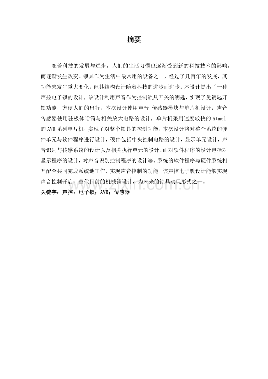 声控电子锁设计.docx_第2页