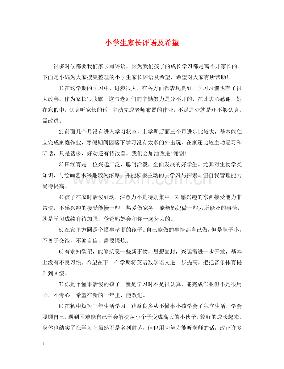 小学生家长评语及希望 .doc_第1页