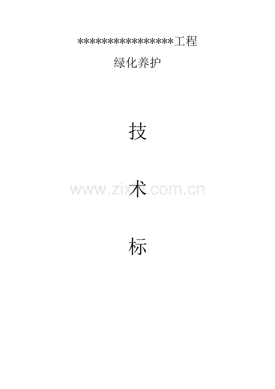 园林绿化养护施工组织设计(81页).doc_第1页