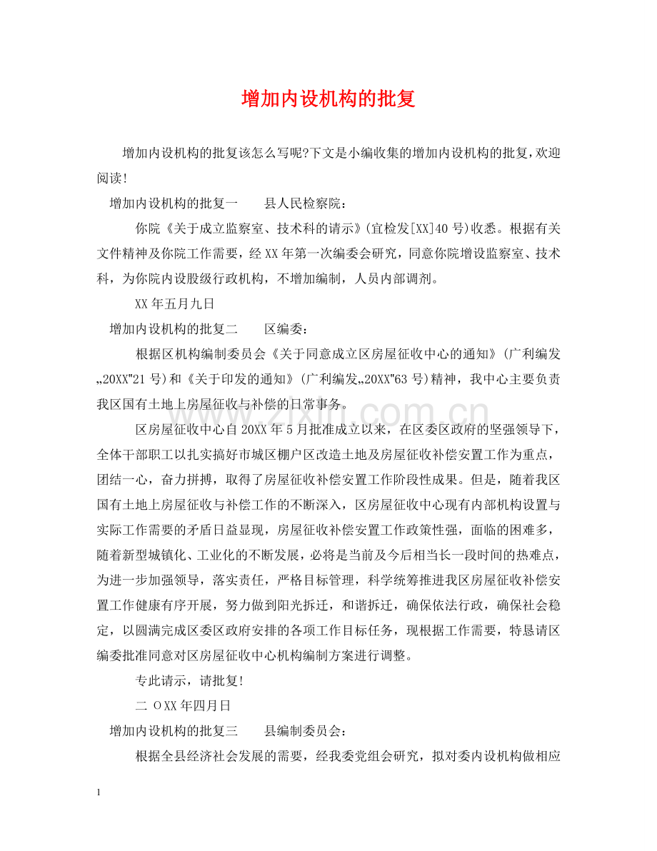 增加内设机构的批复 .doc_第1页