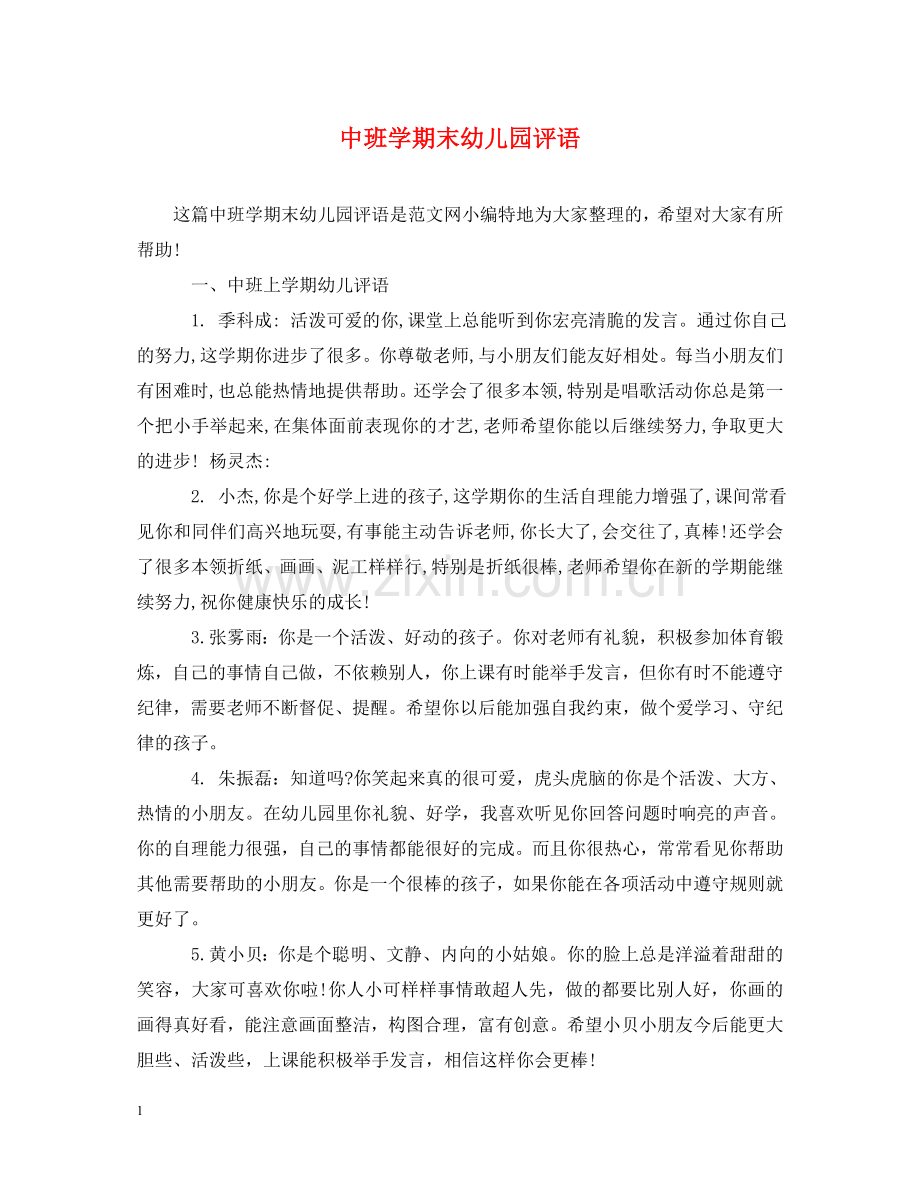 中班学期末幼儿园评语.doc_第1页
