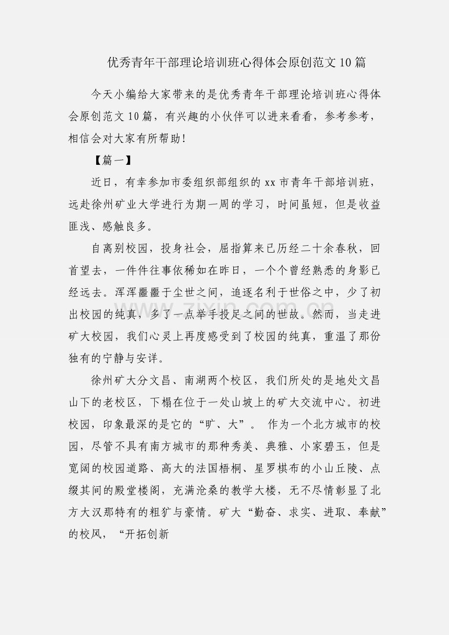优秀青年干部理论培训班心得体会原创范文10篇.docx_第1页