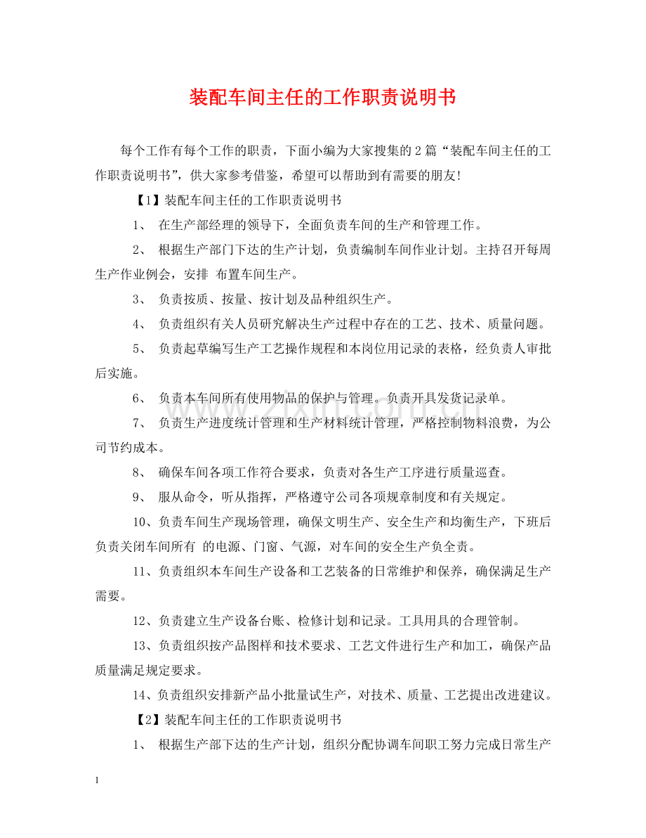 装配车间主任的工作职责说明书 .doc_第1页