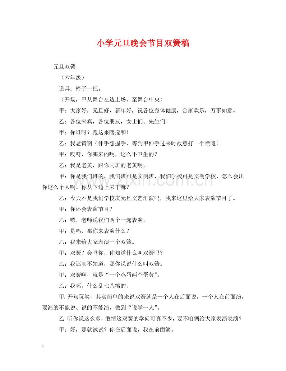小学元旦晚会节目双簧稿 .doc_第1页