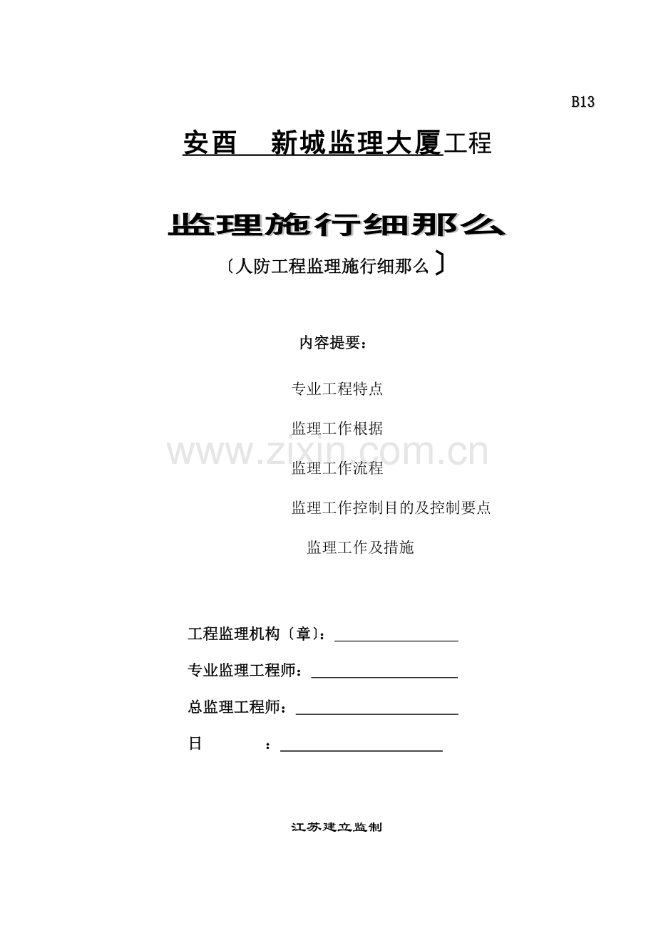 安酉保险新城人防工程监理大厦工程.doc_第1页