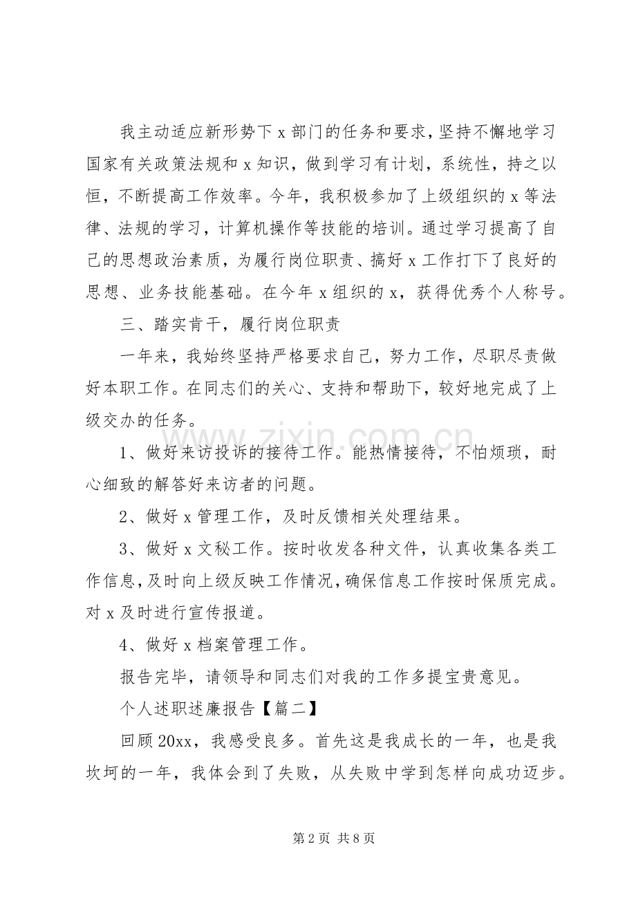 20XX年个人述职述廉报告材料三篇.docx_第2页