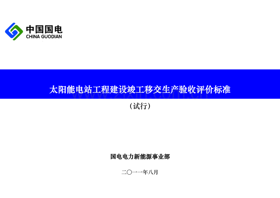 太阳能电站工程移交验收评价标准(初稿).docx_第1页