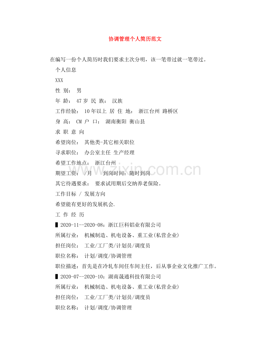协调管理个人简历范文 .doc_第1页