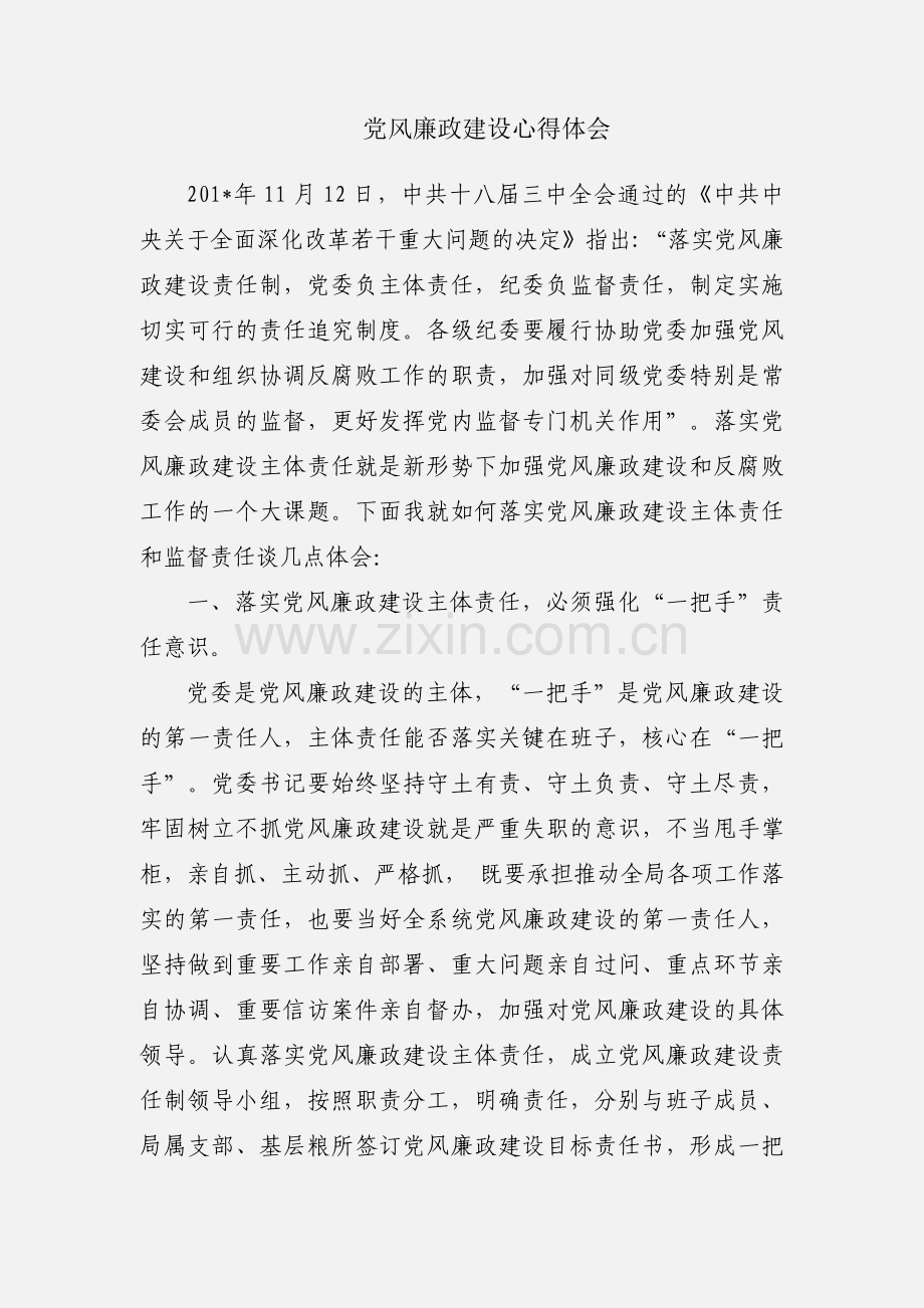 党风廉政建设心得体会.docx_第1页