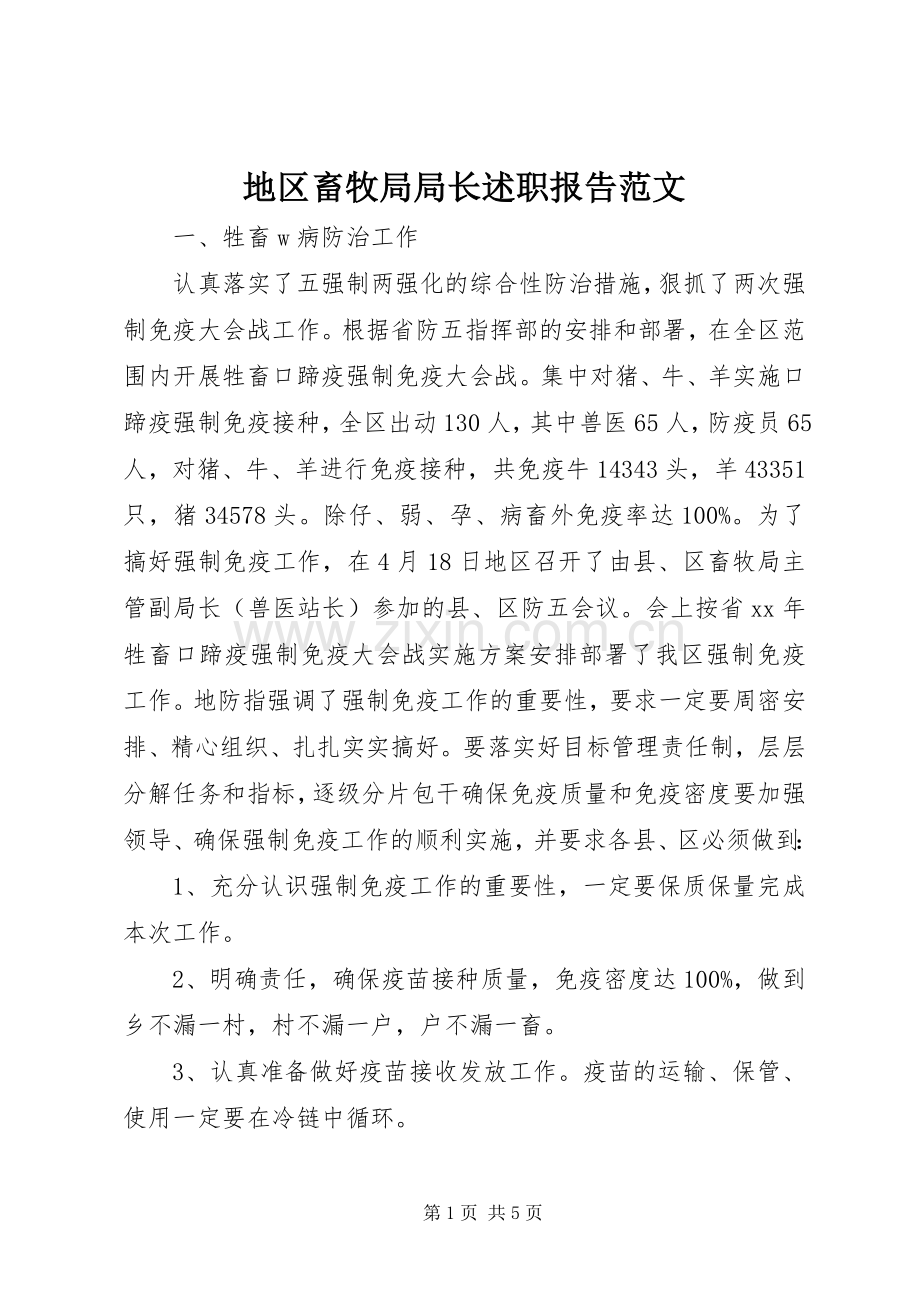 地区畜牧局局长述职报告范文.docx_第1页