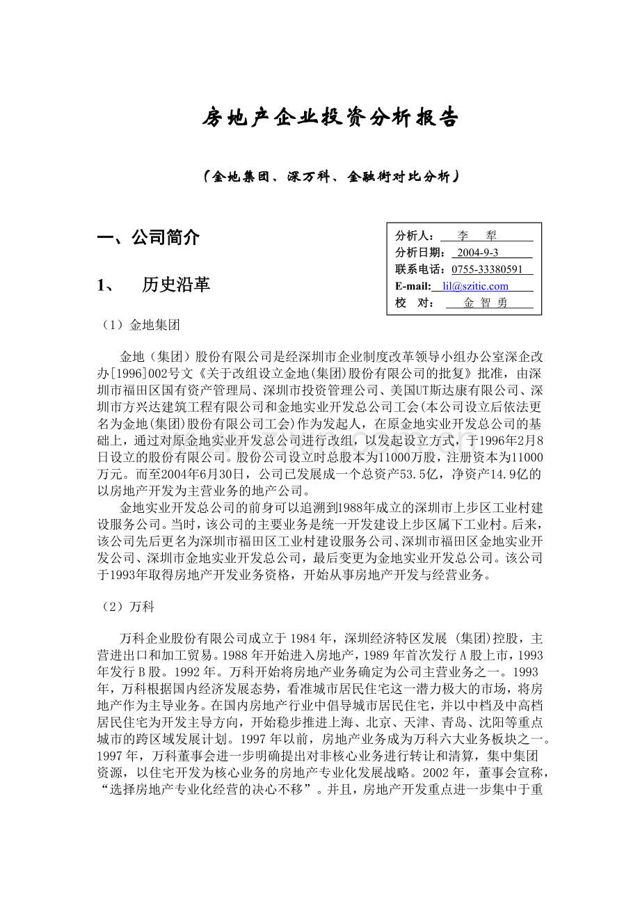 房地产企业投资分析报告.docx_第1页