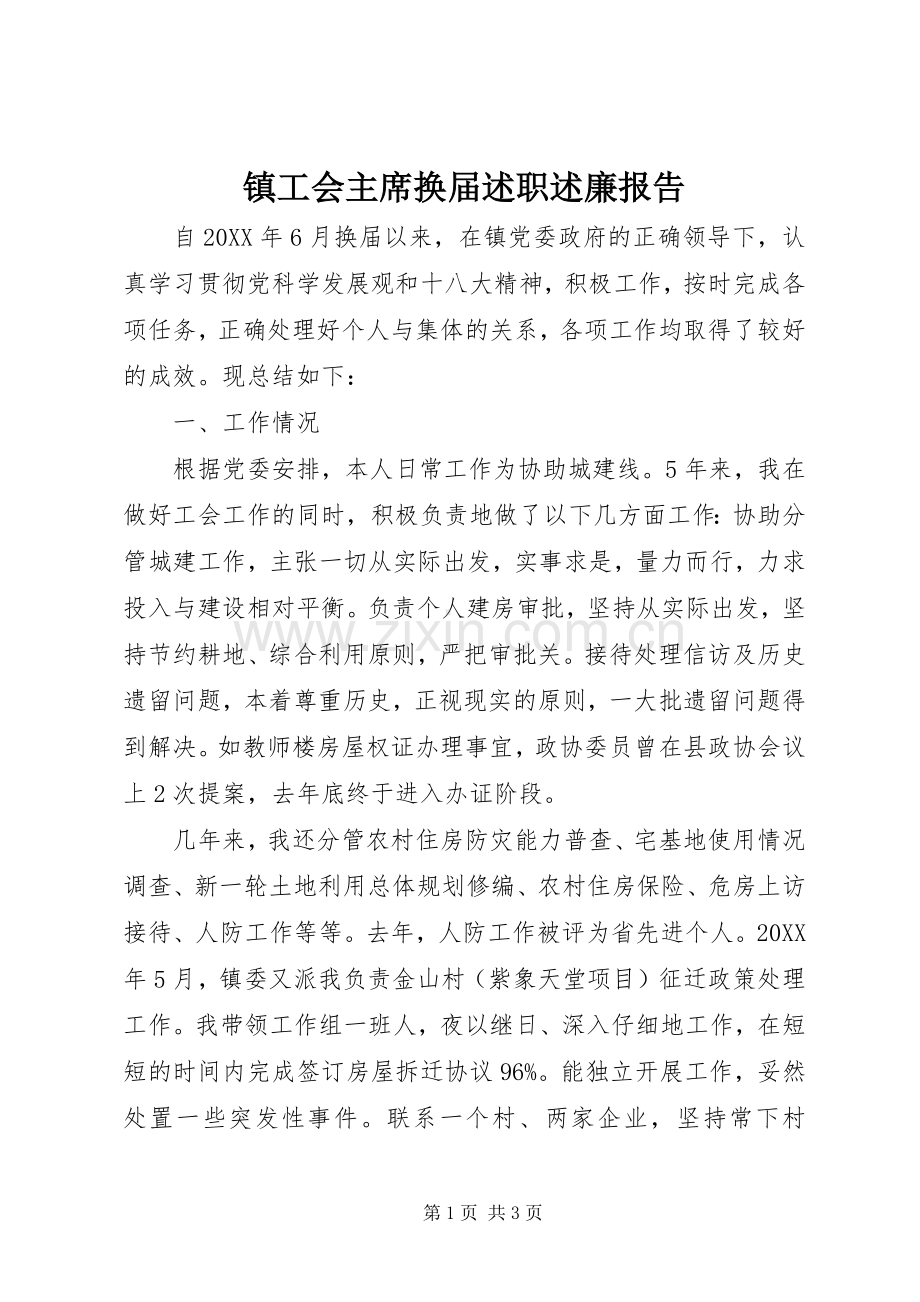 镇工会主席换届述职述廉报告.docx_第1页