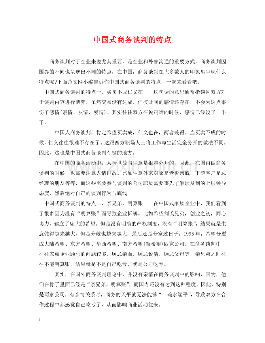 中国式商务谈判的特点.doc_第1页