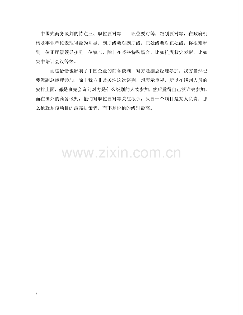 中国式商务谈判的特点.doc_第2页