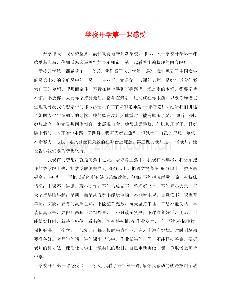 学校开学第一课感受 .doc_第1页