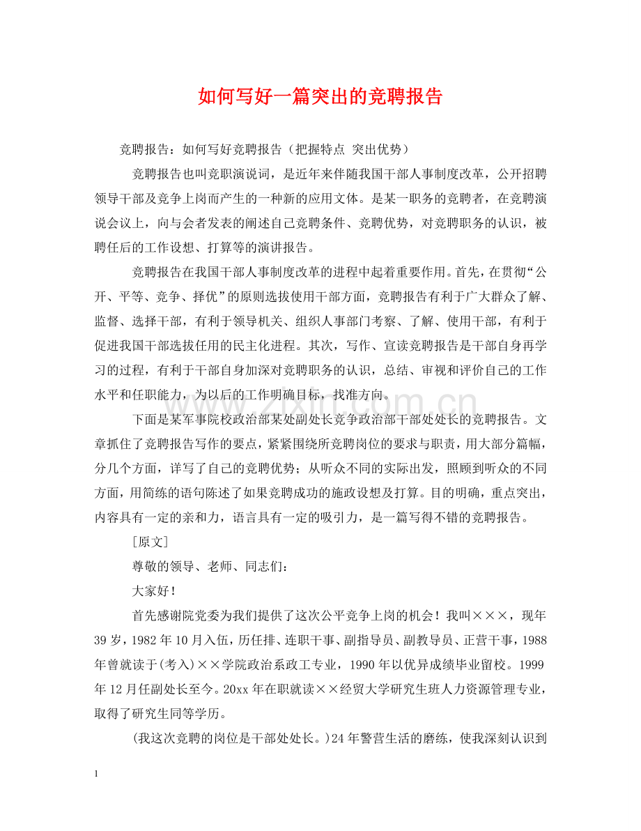 如何写好一篇突出的竞聘报告 .doc_第1页