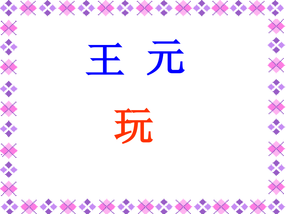 第八板块-朋友.ppt_第1页