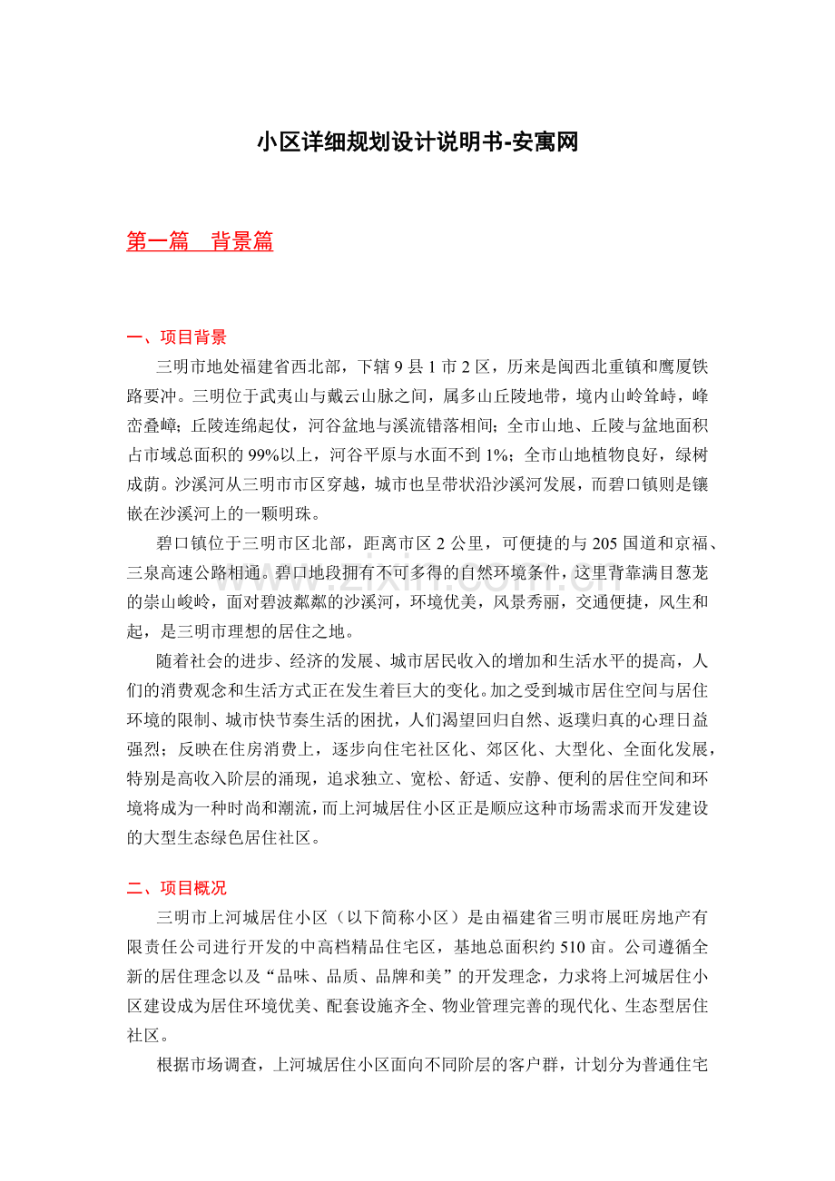小区详细规划设计说明书-安寓网.docx_第1页