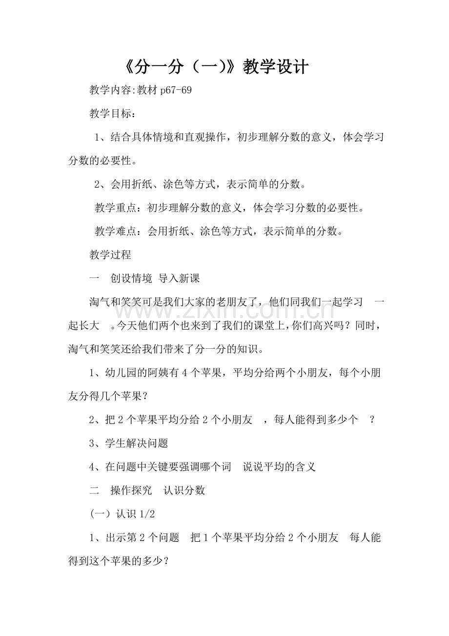 小学数学北师大三年级分数的认识：分一分(一).doc_第1页
