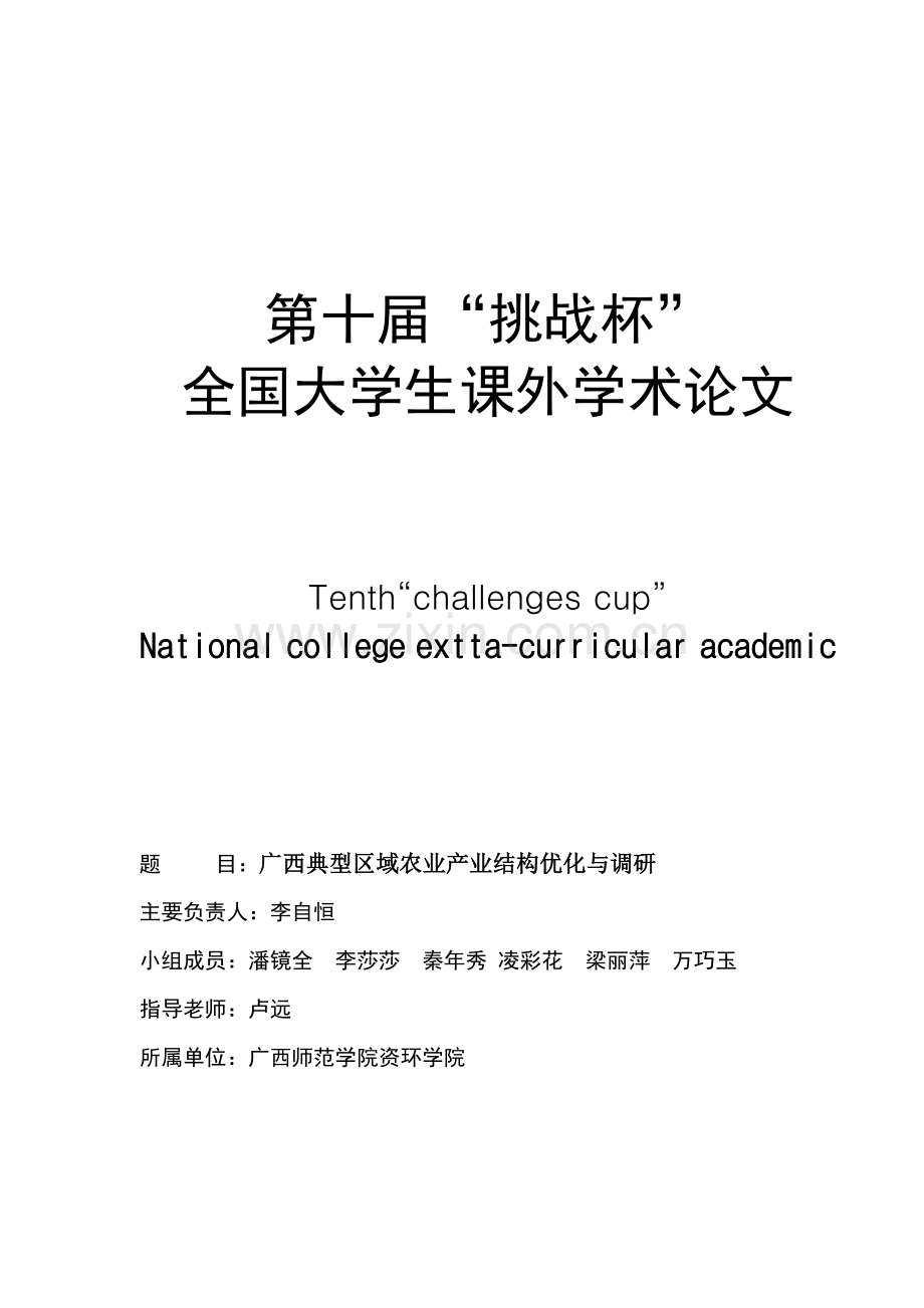 广西典型区域的农业产业结构优化与调查).docx_第1页