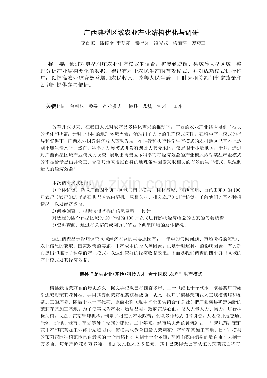 广西典型区域的农业产业结构优化与调查).docx_第2页