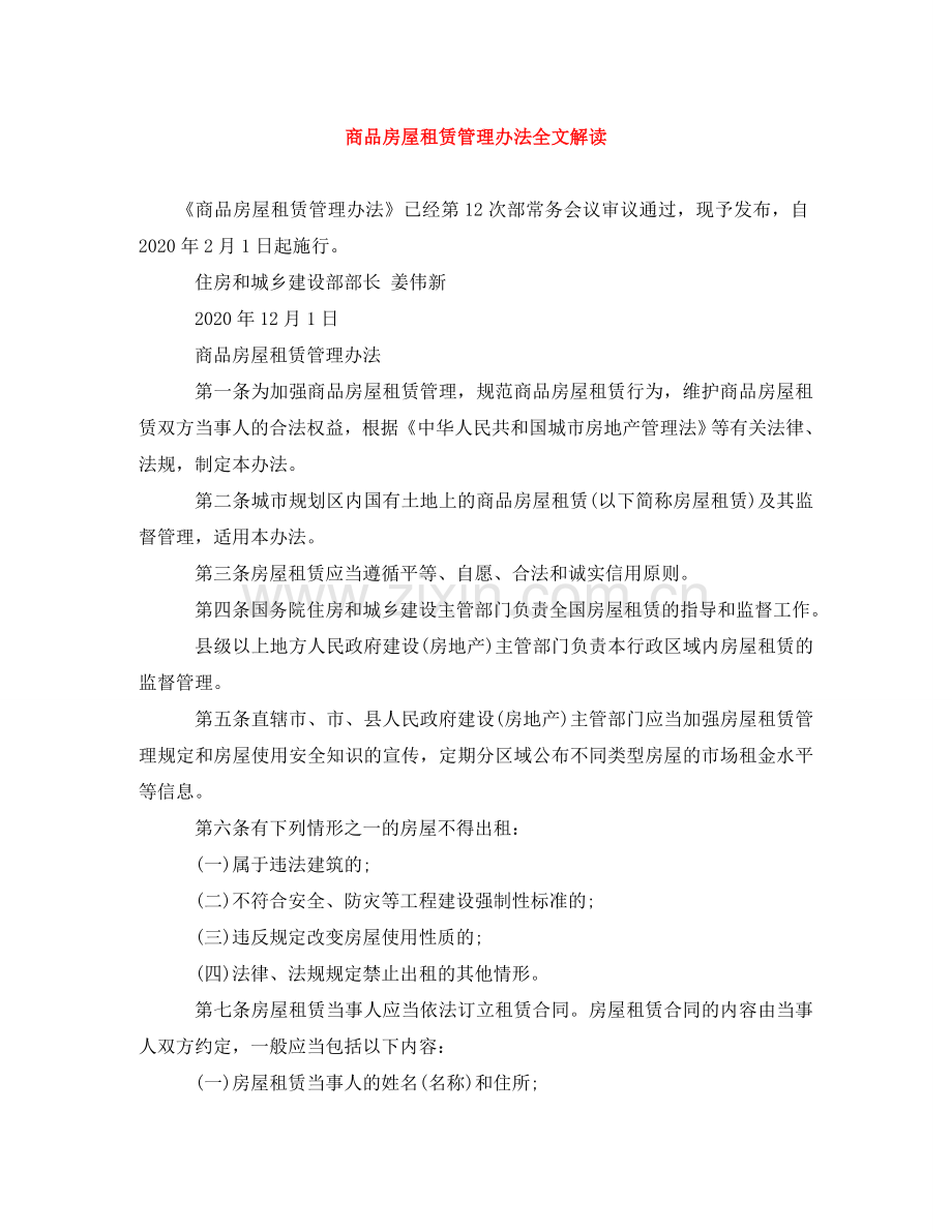 商品房屋租赁管理办法全文解读 .doc_第1页