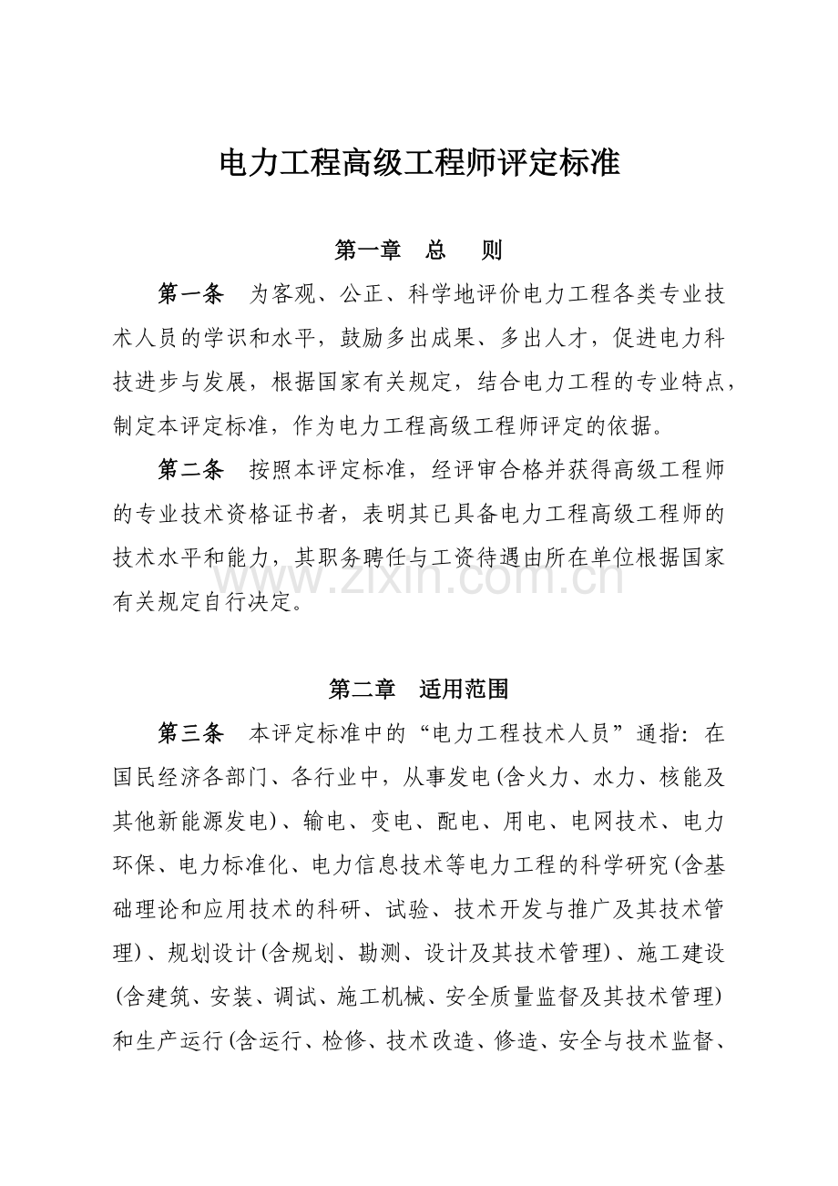 国家电网公司常用5种副高级资格评定标准(51页).doc_第1页