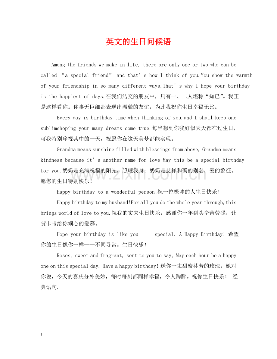 英文的生日问候语 .doc_第1页