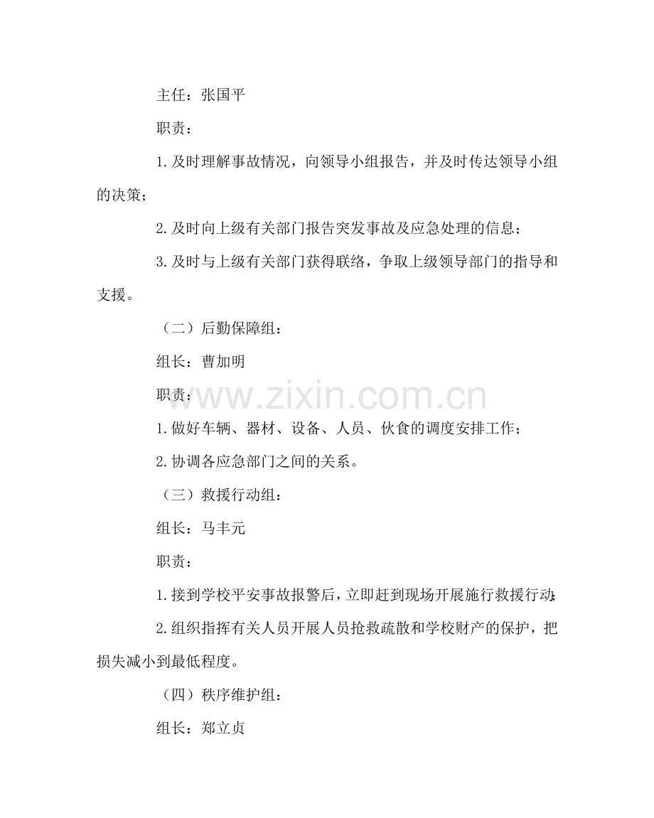 校长办公室范文校园突发事故应急救援工作预案 .doc_第2页