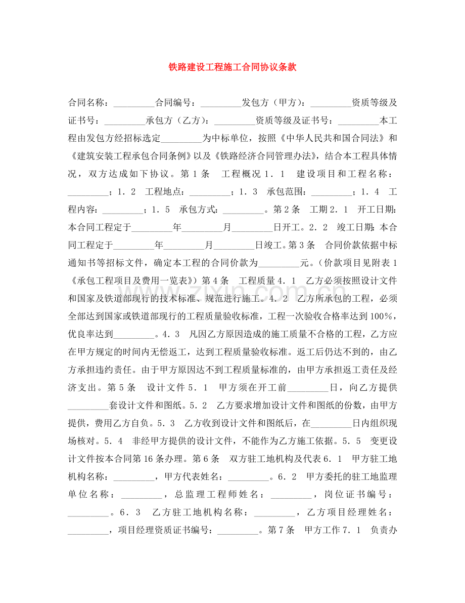 铁路建设工程施工合同协议条款 .doc_第1页