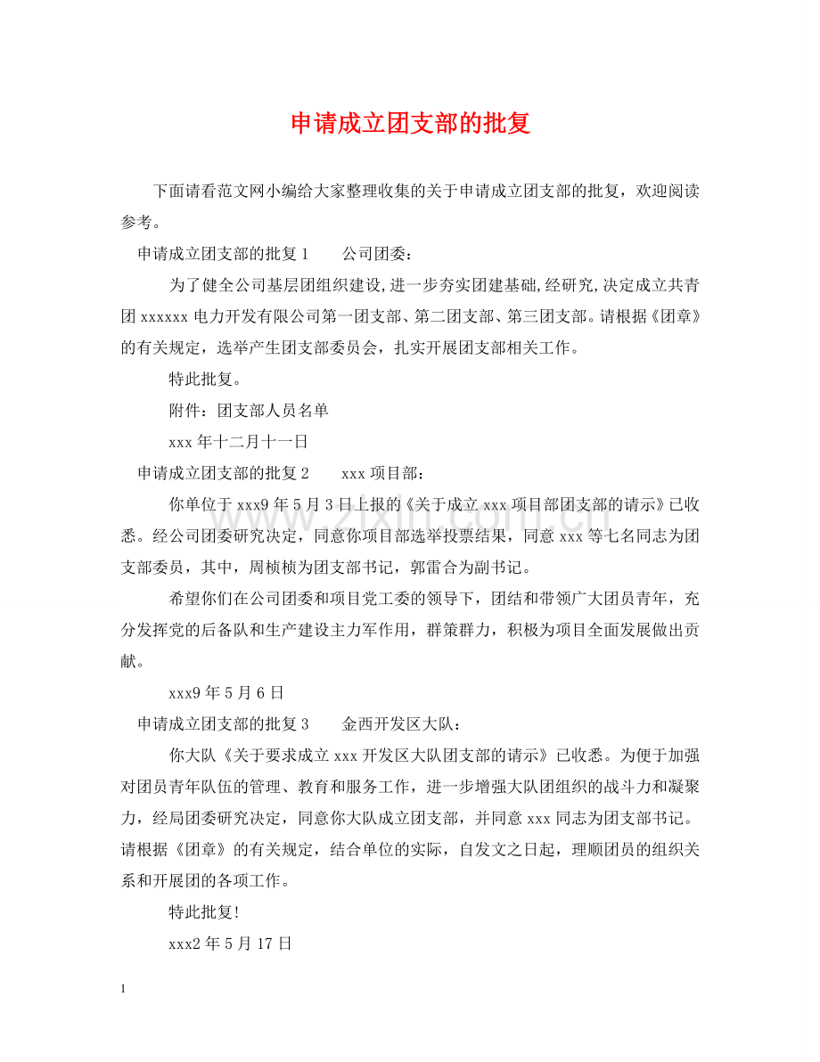 申请成立团支部的批复 .doc_第1页