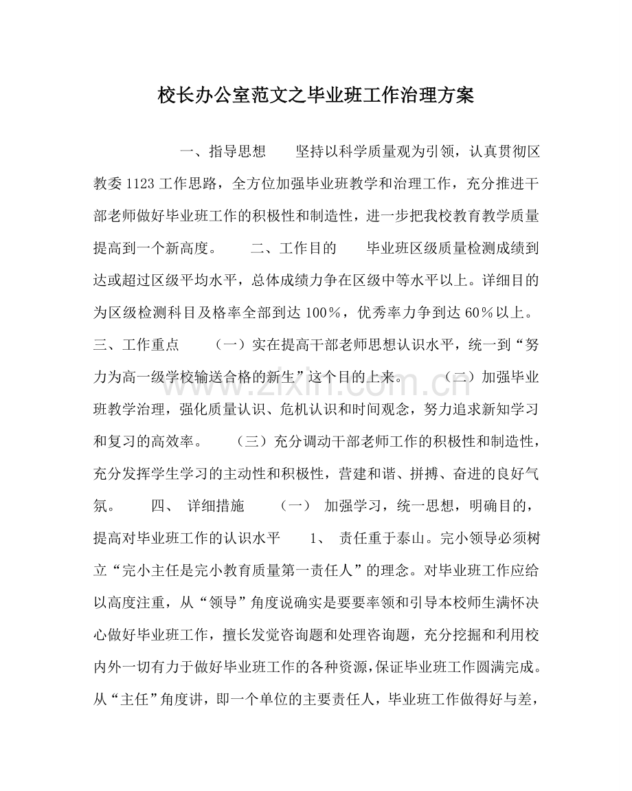 校长办公室范文毕业班工作管理方案 .doc_第1页