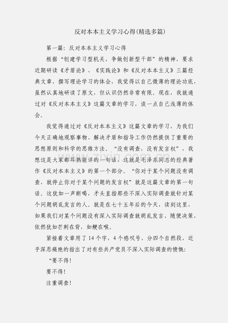反对本本主义学习心得(多篇).docx_第1页