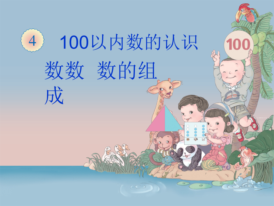 小学数学人教一年级数数-数的组成.pptx_第1页