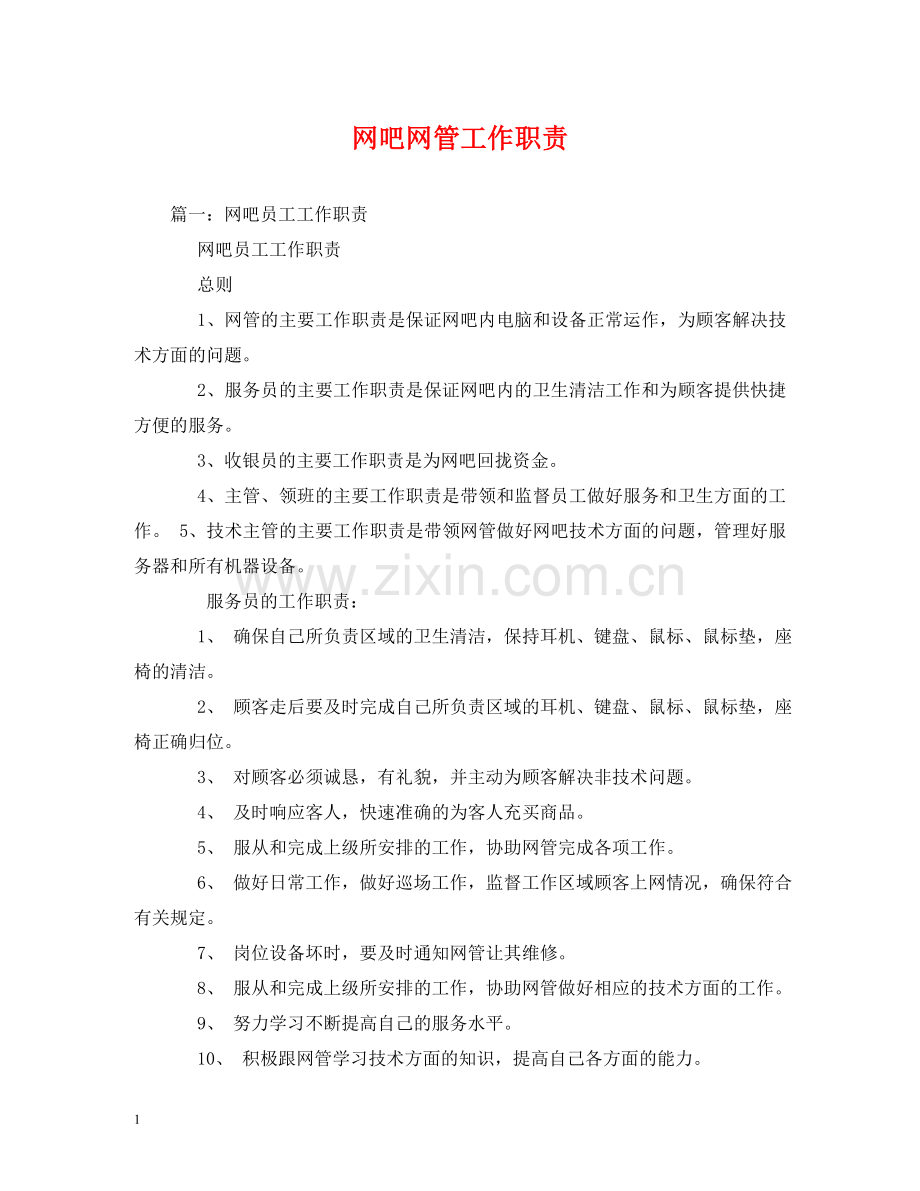 网吧网管工作职责 .doc_第1页