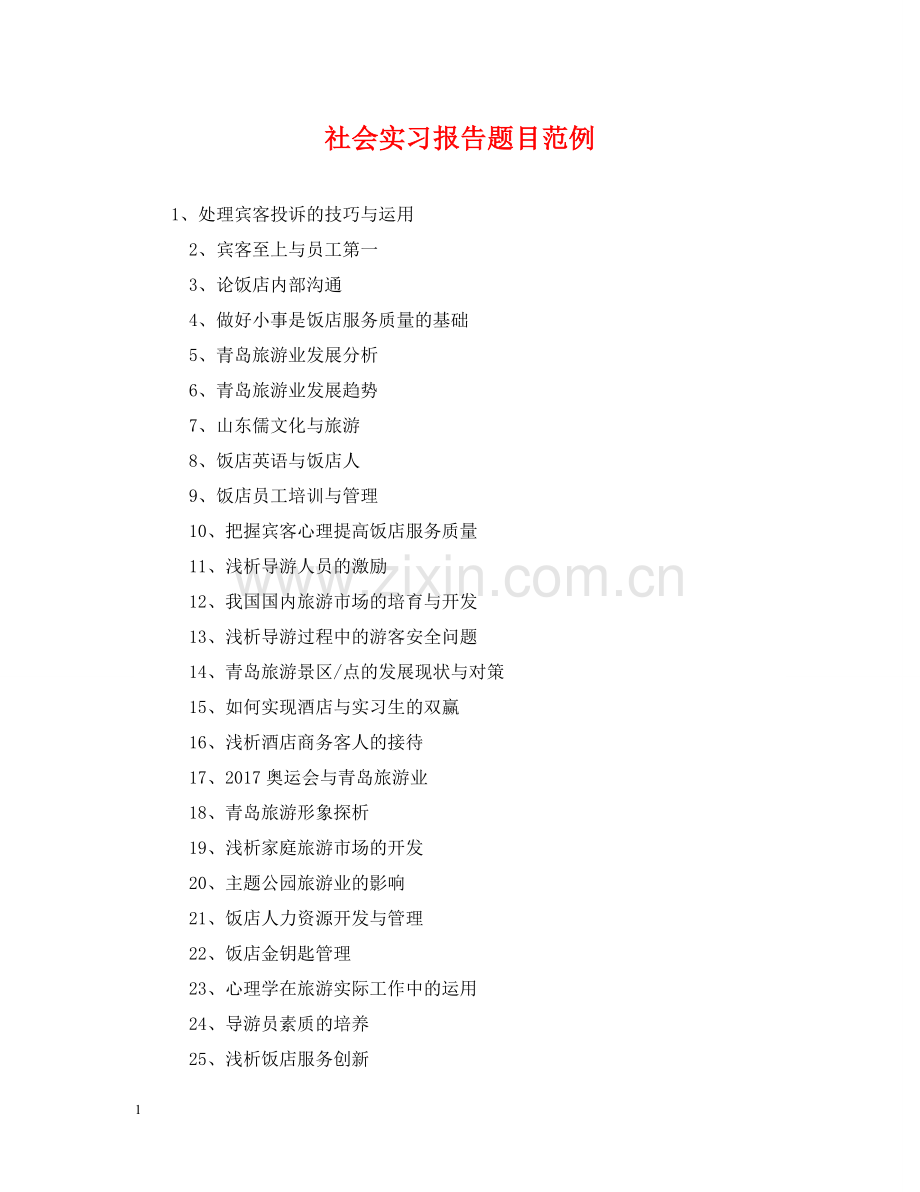 社会实习报告题目范例 .doc_第1页