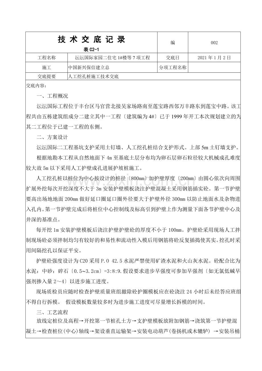 住宅楼人工挖孔桩施工技术交底.doc_第1页
