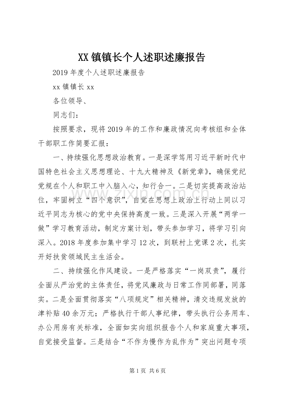 XX镇镇长个人述职述廉报告.docx_第1页