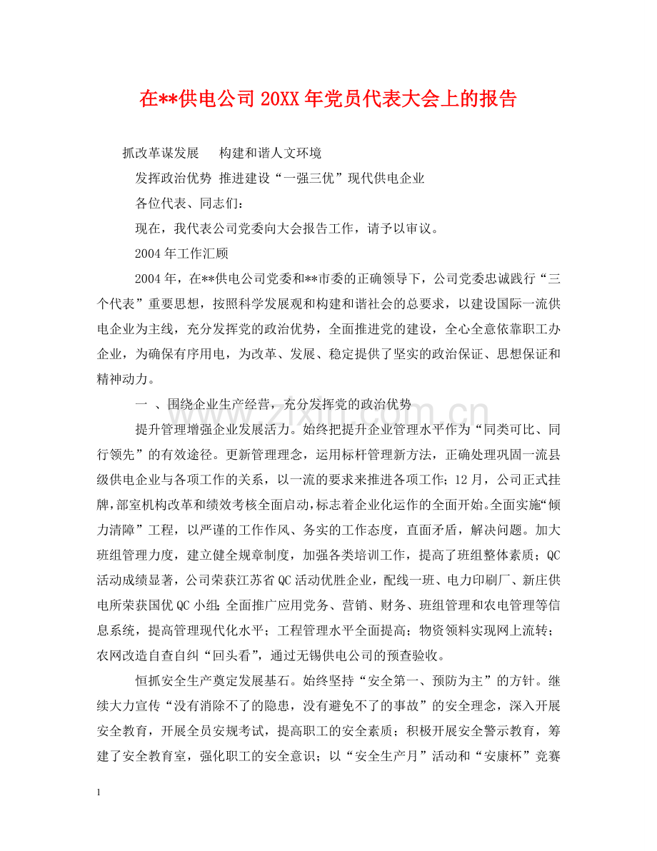 在--供电公司20XX年党员代表大会上的报告 .doc_第1页