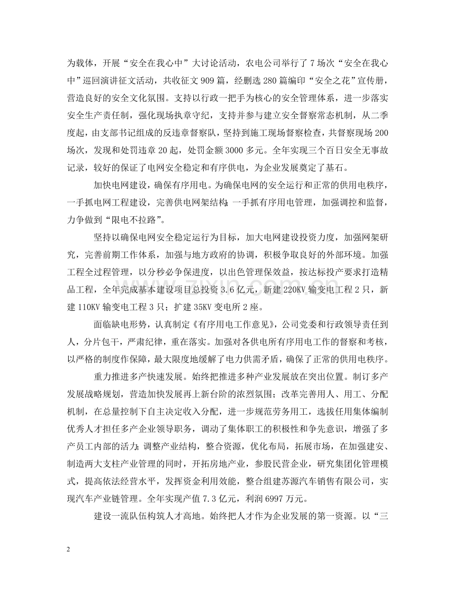 在--供电公司20XX年党员代表大会上的报告 .doc_第2页
