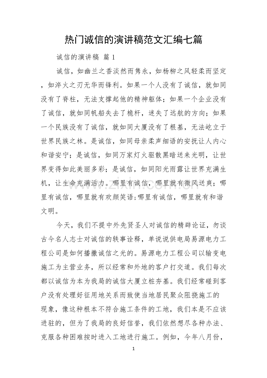 热门诚信的演讲稿范文汇编七篇.docx_第1页